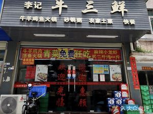 Li Ji Beef Three Delicacies