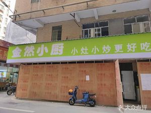 Jin Ran Xiao Chu (Fulian Xin Cun Er Qu Dian)