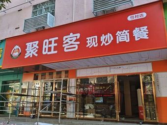 Juwangke Quick Stir-Fry Meals (Gongcun Erqu Branch)