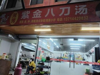 Fangfang Zijin Eight-Knife Soup