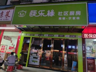 Kuaile Yuan Community Kitchen