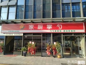Home Chef's Cooking (Jindingsheng Industrial Park Branch)