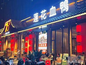 Lotus Blood Duck (Weibeling Road Branch)