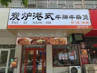 Charcoal Stove Cantonese Beef Noodle Soup (Longhua Branch)