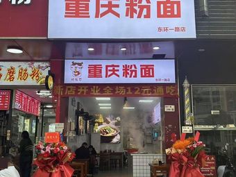 Tiao Zuiba Chongqing Noodles & Rice Vermicelli East Huan Road Store