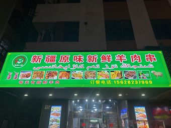 Xinjiang Original Fresh Lamb Skewers (Shenzhen Qinghu Branch)