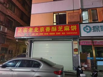 Authentic Old Beijing Crispy Sesame Pancake