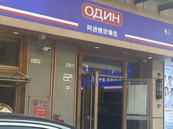 A Jin Russian Goods Selection