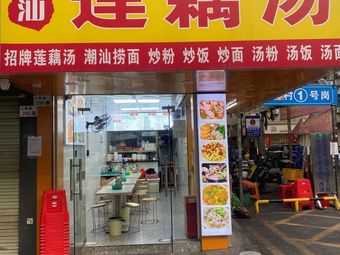 Chao Shan Lotus Root Soup