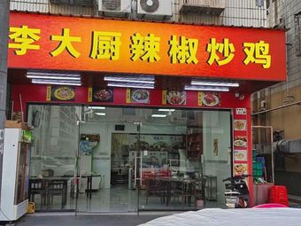 Li Da Chu Chili Chicken Stir-Fry