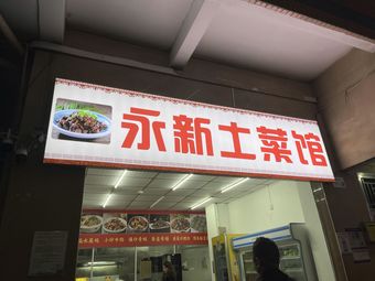 Yong Xin Local Cuisine Restaurant