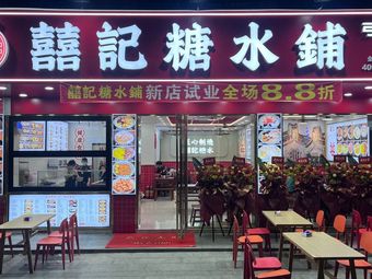 Xi Ji Tangshui Pu (Sanlian Gongcun Store)