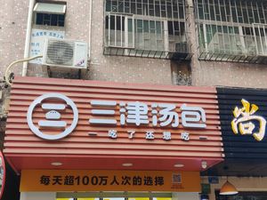 Sanjin Soup Dumplings (Shangfen Store)