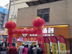 Jiushang Soup Dumplings (Shuidou Haofu New Village Road Branch)