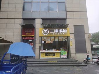 Sanjin Soup Dumplings 2nd Store