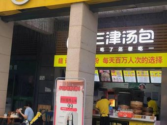 Sanjin Soup Dumplings (Yicheng Center Branch 3)