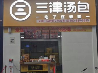 Sanjin Soup Dumplings (Jishenglou Branch · Handmade Dumplings · Snacks · Soy Milk)