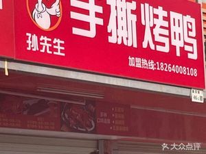 Mr. Sun's Hand-Torn Roast Duck (Rongshu Yuan Branch)