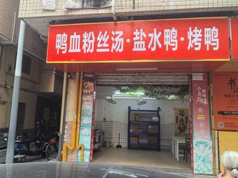 Duck Blood Vermicelli Soup · Salted Duck · Roast Duck