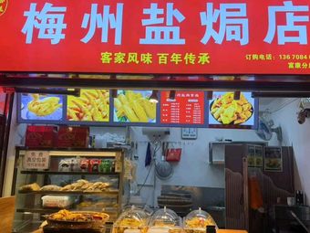 Jiahua Meizhou Salt-Baked Chicken (Fukang Branch)