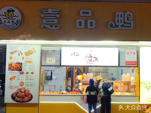 Yipin Duck Delicacies (Gaoyao Xincun Store)