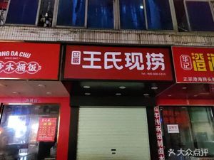 Wang's Freshly Made Duck Neck (Jinghua New Village Store)