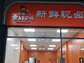 She Shang Hui Wei Freshly Boiled Delicacies (Songhe Store)