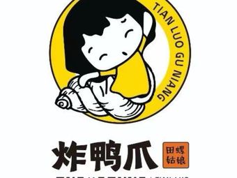 Tian Luo Girl Fried Duck Feet (Longhua Meili AAA Building Branch)