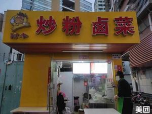A Niu Stir-Fried Rice Noodles and Braised Vegetables