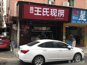 Bashu Wangshi Freshly Caught (Yuanfen Street Store)