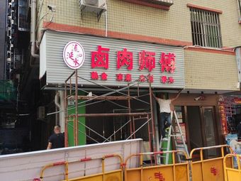 Master Lu's Braised Meat (Sanlian Shan Zhu Tou Community Branch)