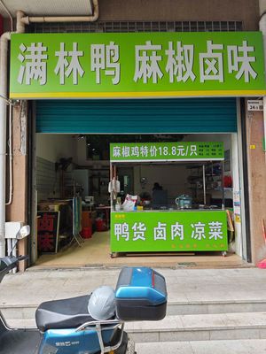 满林鸭麻椒卤味