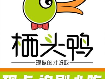 Qitou Duck (Shuidou Xinwei Store)