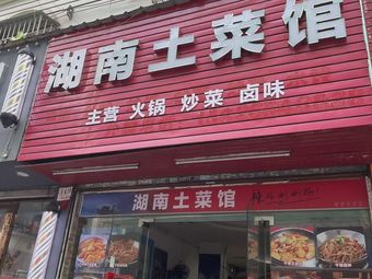 Hunan Specialty Hot Pot · Stir-Fried Dishes · Pickled Snacks