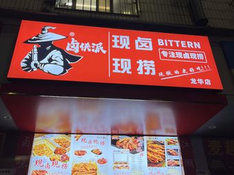 Lu Xia Pai Freshly Braised & Grabbed (Dalong South Road No.115-1 Store)