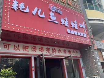 Hao'er Fish & Frog Call · Old Chengdu Hot Pot (Longhua Branch)