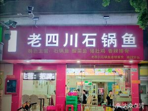 Zhao Family's Old Sichuan Stone Pot Fish & Frog Pot (Zhonghuan Garden Branch)