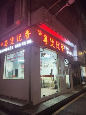 Yue Bao Yue Xiang Steamed Rice Bowl & Sour Cabbage Fish