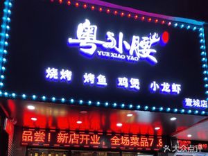 Yue Xiao Yao Barbecue (Yicheng Store)