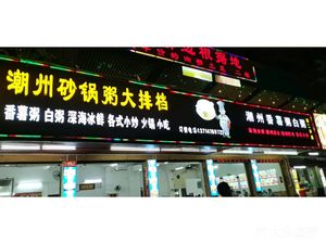 Zhengji Chaozhou Sandpot Rice (Second Branch)