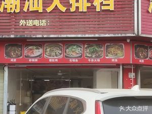 Chao Shan Bar (Huangjia Bai Lian Apartment Branch)