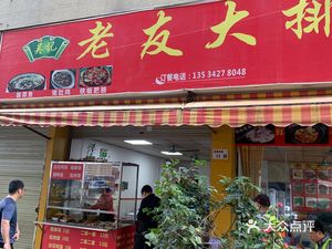 Lao You Bar (Longguan East Road Branch)