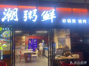 Chao Zhou Fresh Rice Porridge (Lianfu Huating Branch)