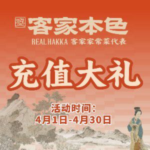 客家本色·客家菜(清湖星河ICO店)