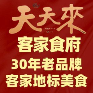 天天来客家食府(龙华油松店)