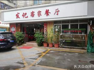 Fa Ji Hakka Restaurant