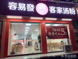 Yi Lai Fa Hakka Soup Noodles (Shanzhutou Road Store)