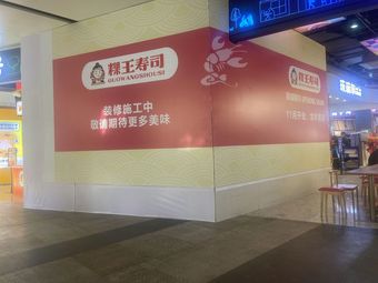 Guowang Sushi (Yifang Tian Di B Area Branch)
