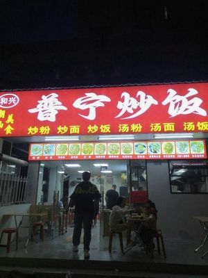 Hexing Puning Fried Rice (Fujing Garden Store)