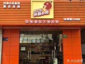 Shaxian Snacks (Songziyuan Store)